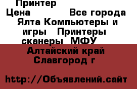 Принтер Canon LPB6020B › Цена ­ 2 800 - Все города, Ялта Компьютеры и игры » Принтеры, сканеры, МФУ   . Алтайский край,Славгород г.